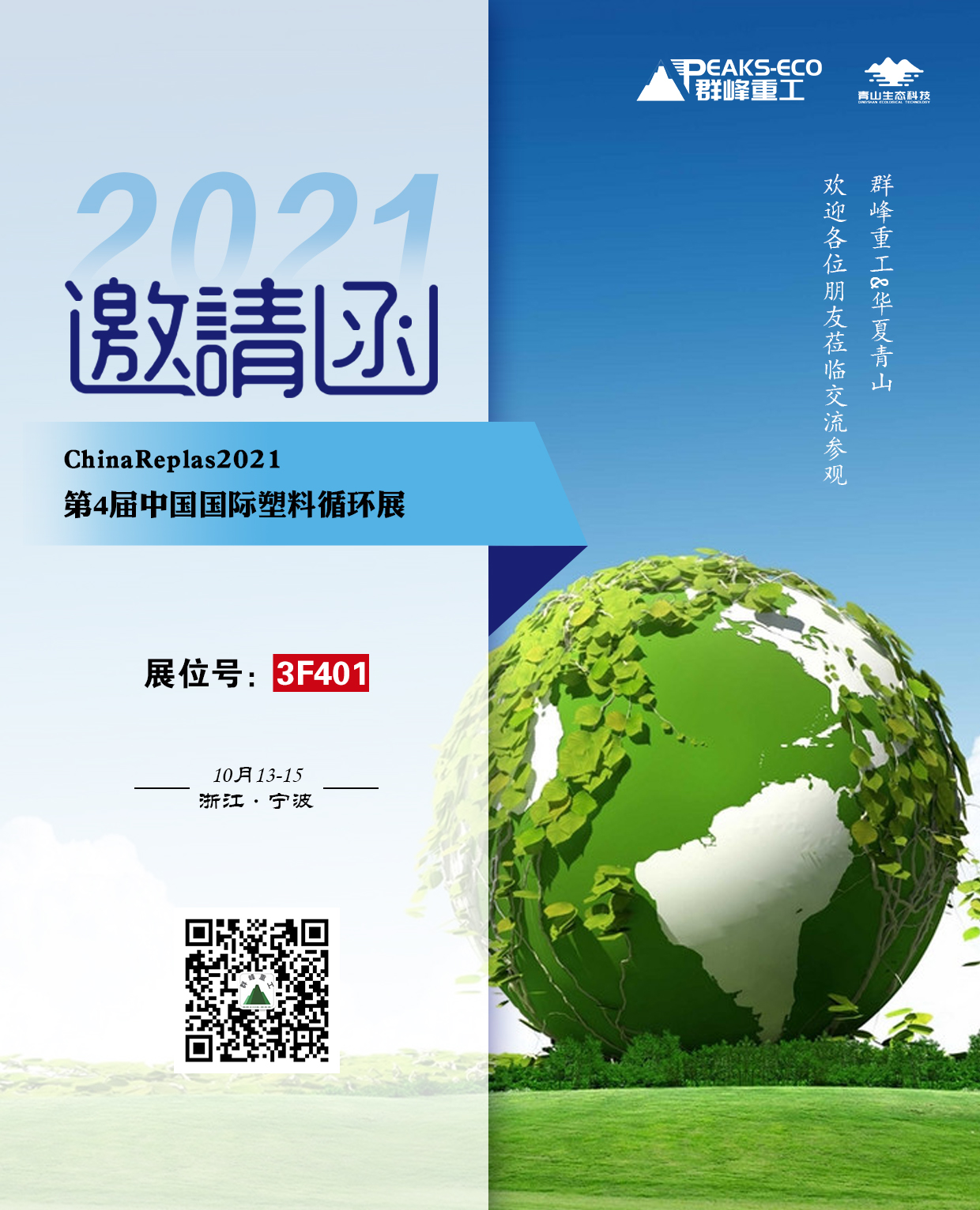 倒計時3天！群峰重工邀您參觀ChinaReplas2021（10月13-15日·寧波）