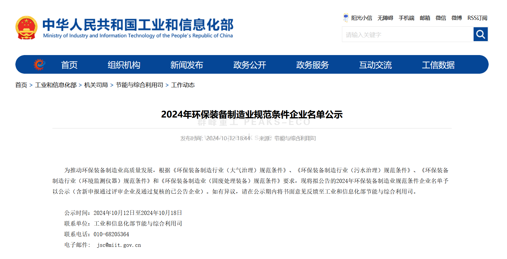 群峰重工順利通過(guò)工信部2024年度環(huán)保裝備制造業(yè)規(guī)范條件企業(yè)